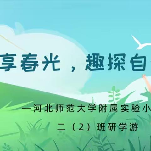 乐享春光，趣探自然—记河北师范大学附属实验小学2021级二班研学游