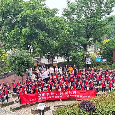 双向奔赴，共育花开——土主大风车幼儿园走进小学主题活动