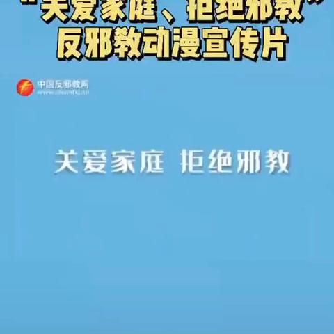 “远离邪教、守护童年”–-大榆树镇中心幼儿园“反邪教”倡议书