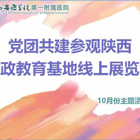 门诊月主题活动系列之十——党团共建参观陕西廉政教育基地线上展览馆