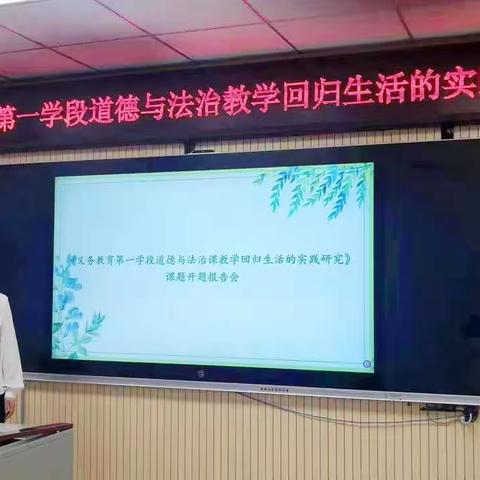 课题开题谱新篇    共赴“研”途繁花开——锡林浩特市第十四小学顺利开展小学道德与法治课题开题报告会