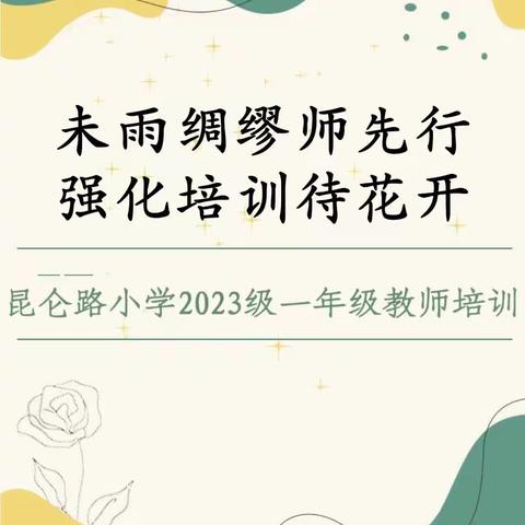 【瞭望·文化昆小·培训】未雨绸缪师先行，强化培训待花开——昆仑路小学2023级一年级教师培训