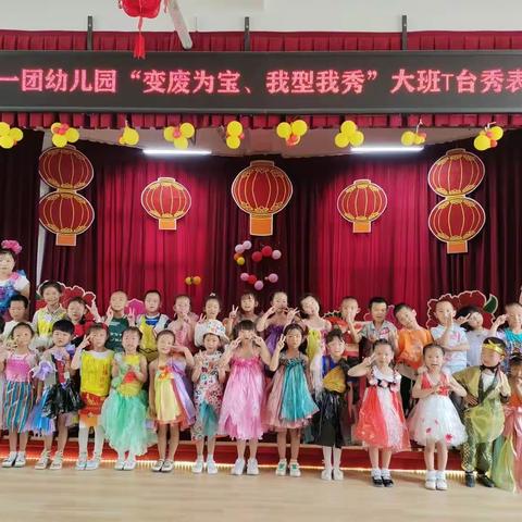 二十一团幼儿园“变废为宝   我型我秀”大班T台秀表演