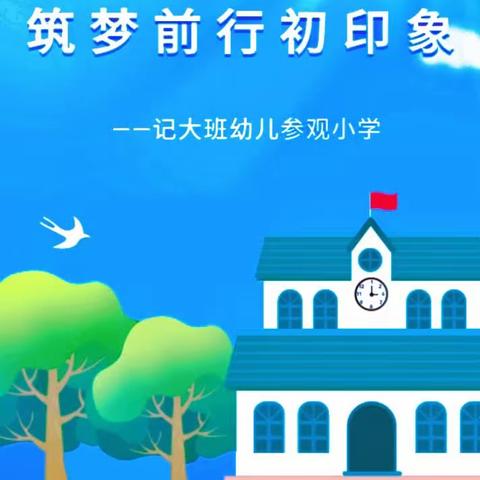 “幼小双向奔赴、同心筑梦成长”——石林县民族幼儿园2023幼小衔接系列活动（一）走进鹿阜小学