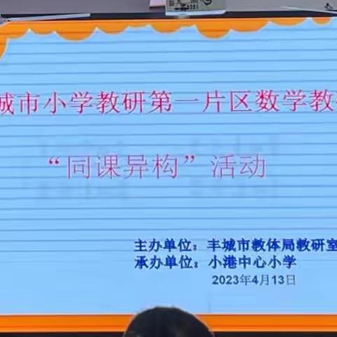 聚力共研，研有所获——丰城市小学教研一片区数学教研活动