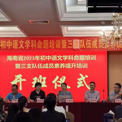 专家引领明方向，雁阵同飞共成长——“雁领天涯”初中语文工作室成员参加海南省2023年初中语文命题培训