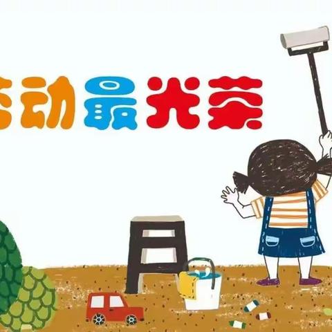 【“四强”能力作风建设】崇尚劳动，做幸福追梦人——市五小三年级“我劳动，我快乐”活动掠影