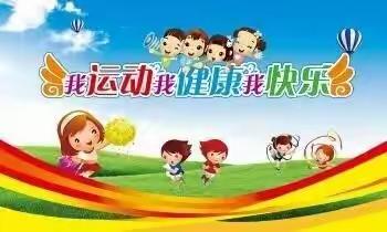 西流河中心幼儿园“爱游戏，爱运动”（第五期）