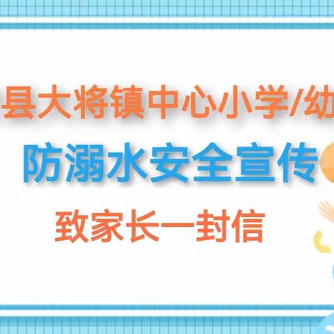 融安大将镇中心小学/幼儿园防溺水安全宣传