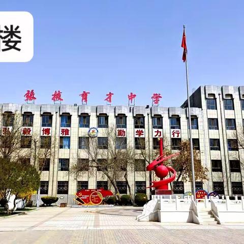 育才名师授经验，张掖取经创提升——记2021年陇南国培计划张掖育才学校跟岗培训第二天