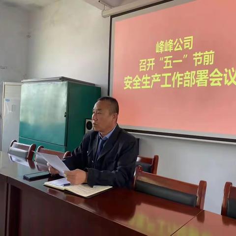 峰峰公司召开“五一”期间安全生产工作部署会