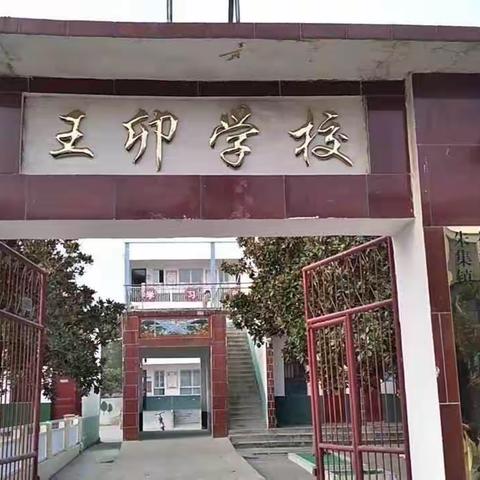 取其精华，合理借鉴——两校赴王卯学校学习交流特色作业设计