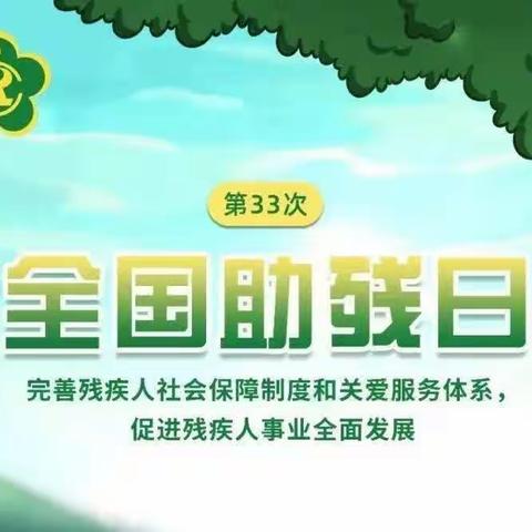 特别的爱给特殊的你——夏县特殊教育学校第33次全国助残日文艺汇演活动纪实