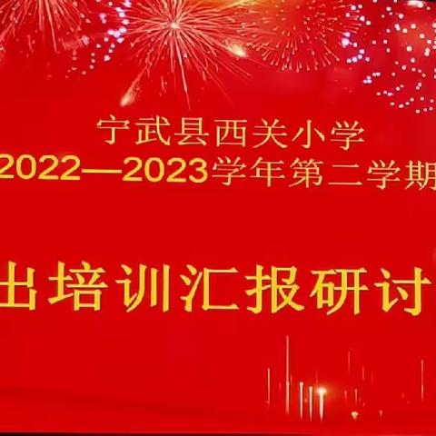 "语"你同行，"研"途花开一一记宁武县西关小学外出培训汇报研讨活动