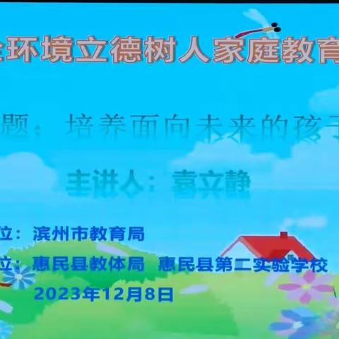 【全环境立德树人】培养面向未来的孩子：滨州市全环境立德树人家庭教育宣讲团走进惠民县第二实验学校