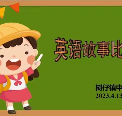 Happy Story, Happy Life! — 电白区树仔镇中心小学 英语小故事比赛