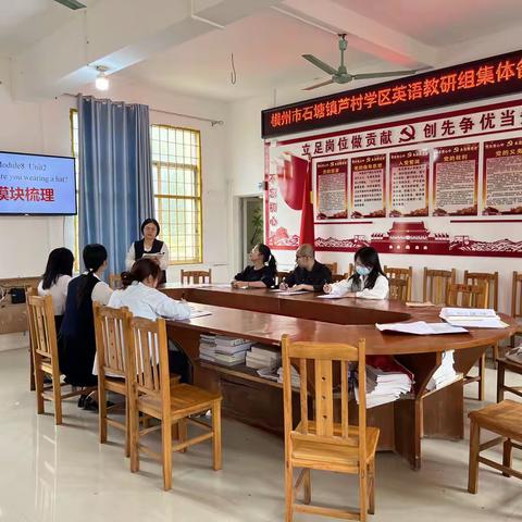 撷英语学习之重彩，绘青年备课之横州市石塘镇芦村学区英语组第十一周备课活动。