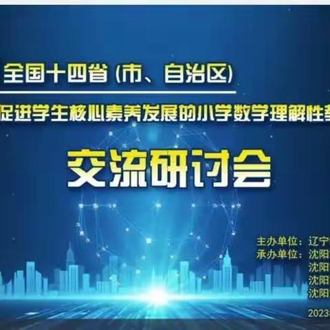 第四届全国十四省（市、自治区）运用辽宁省“促进学生核心素养发展的小学数学理解性教学研究成果”交流研讨