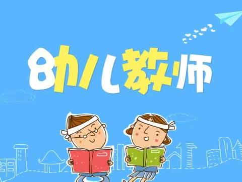 “秀技能，展风采，促成长”武利镇明山片2023年春季学期学前教师教学技能比赛