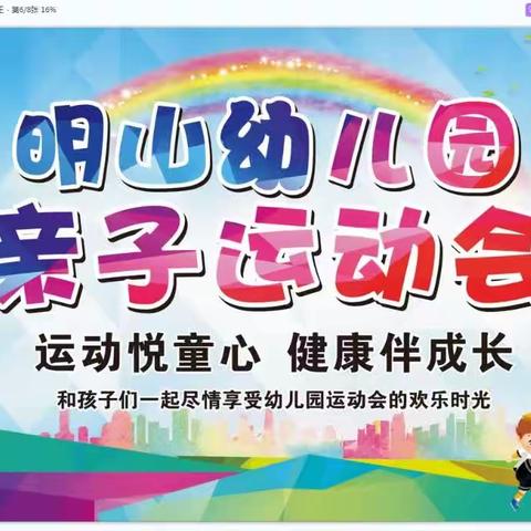 “运动悦童心，健康伴成长”2023年秋期武利镇明山幼儿园亲子运动会