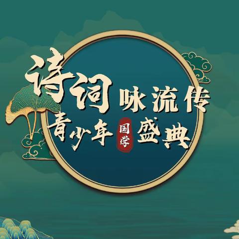 “诗词咏流传，国学诵经典”—我校诗词少年创佳绩