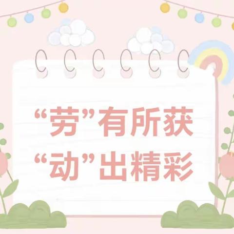 “劳”有所获，“动”出精彩—泉河头镇中心学校东孝义小学开展迎“五一”劳动技能竞赛活动纪实