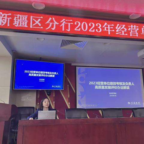 新疆区分行2023年经营单位绩效考核及高质量评价办法培训会议