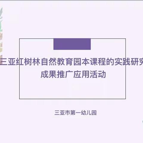 课题推广助成长 携手同行促提高——三亚市第一幼儿园课题推广应用活动