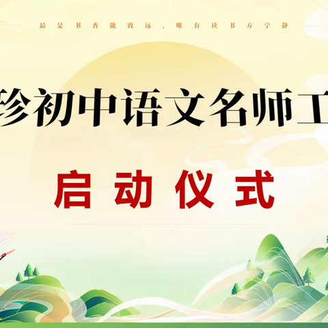 名师引领促成长且行且思共芬芳——郝元珍初中语文名师工作室启动仪式暨第一次研讨活动