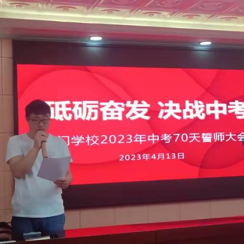 踔厉奋发，决战中考——岭门学校 70 天誓师大会