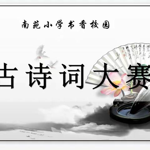 全环境立德树人——牡丹区南苑小学首届诗词大会