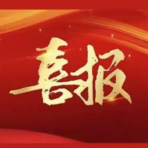 运动燃青春，逐梦向未来 ——热烈祝贺沂水县崔家峪镇中心小学在2024年沂水县第一届中小学师生运动会取得优异成绩