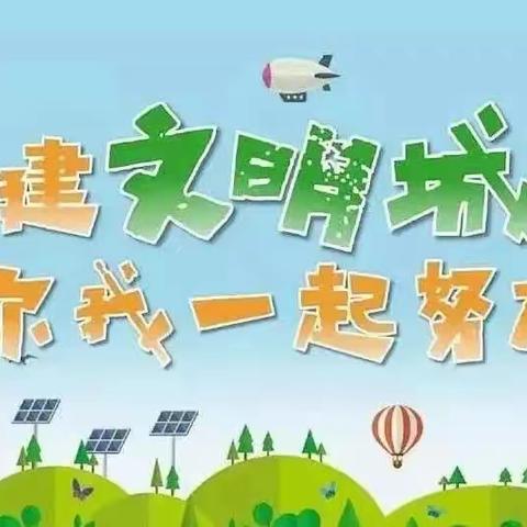 “师生家长手拉手，共绘创城同心圆”-----大同市汇智幼儿园创建文明城市致家长的一封信