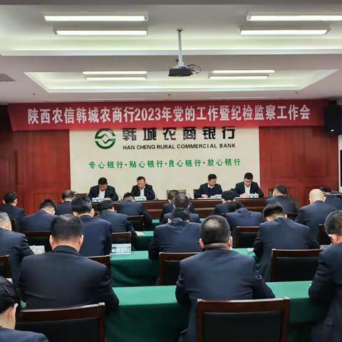 【农信党旗红——红色引擎】陕西农信韩城农商行召开2023年党的工作暨纪检监察工作会议