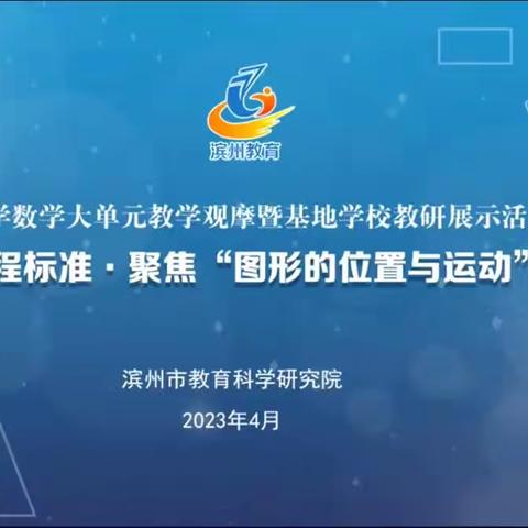 ​教研领航新启程，砥砺前行共成长——记惠民县孙武街道中心小学数学“大单元”教学线上学习活动