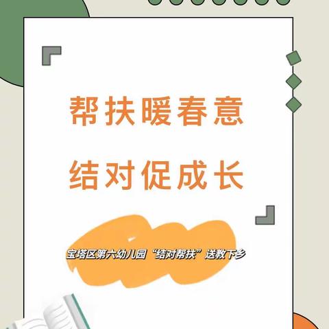 帮扶暖春意 结对促成长——宝塔区第六幼儿园帮扶交流活动