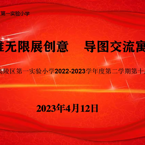 “思维无限展创意，导图交流寓智慧”——高陵区第一实验小学第十周校本研修活动记实