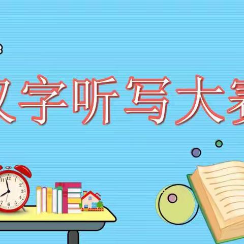 书写最美汉字    营造书香校园——三道洼中心校开展一二年级听写大赛