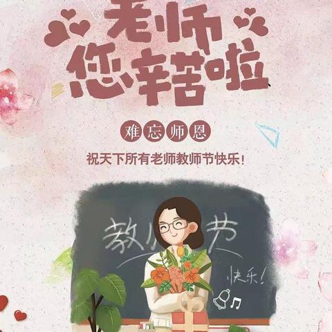 凝心铸师魂     情系教师节——三道洼中心校举行第39个教师节庆祝活动