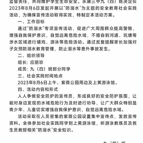 永康三中九（四）班暑期社会实践活动  ——“防溺水”安全教育