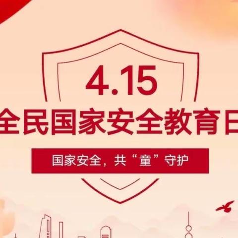 【安全教育】国家安全，共“童”守护——小天使幼儿园 4.15”全民国家安全教育日宣传