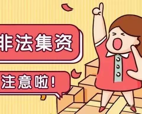 【防范非法集资】“远离非法集资，守护幸福小家”——长沙市天心区小天使幼儿园防范“非法集资”宣传