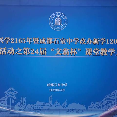 能力从学习中获取，素养从改善中进步——赴成都石室中学学习