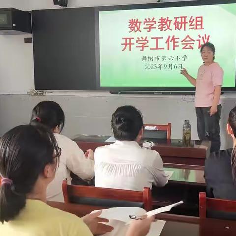 开局谋篇，共赴新征程——舞钢市第六小学数学教研组召开开学工作会