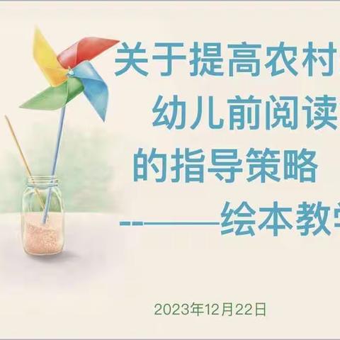 库尔勒市四幼教育集团悦动园长工作室《关于提高农村幼儿园幼儿前阅读能力的指导策略——绘本教学观摩》研讨活动