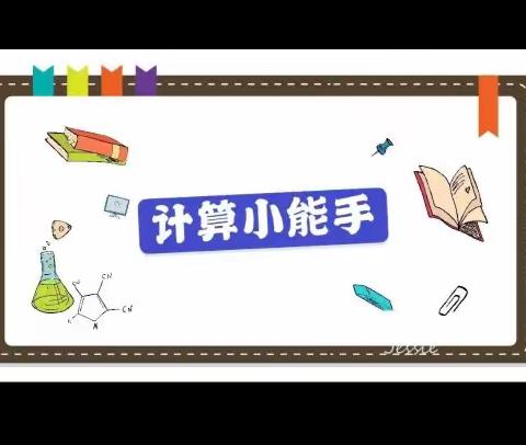 大庆第一中学初中部初一下学期数学计算大赛