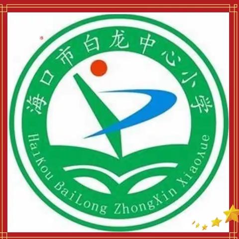 白龙中心小学党支部开展主题党日活动暨参观《走进海南大型档案文献展》展览