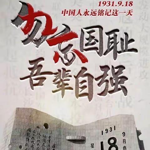 铭记历史 砥砺前行——大桥中学开展纪念“九一八”事变92周年系列活动