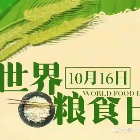 安阳县职业中专实验幼儿园“世界粮食日”主题活动