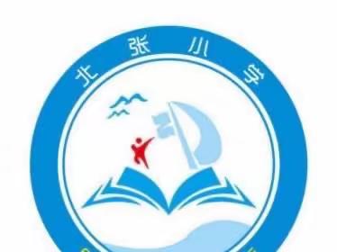 新绛县北张学校一年级招生公告